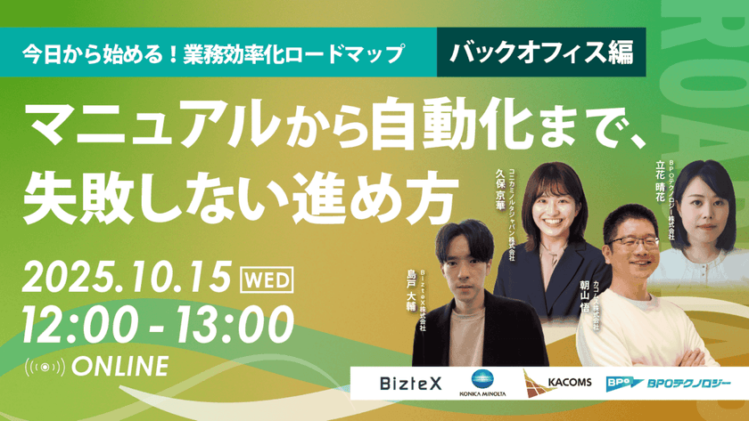今日から始める！業務効率化ロードマップ ― マニュアルから自動化まで、失敗しない進め方【バックオフィス編】