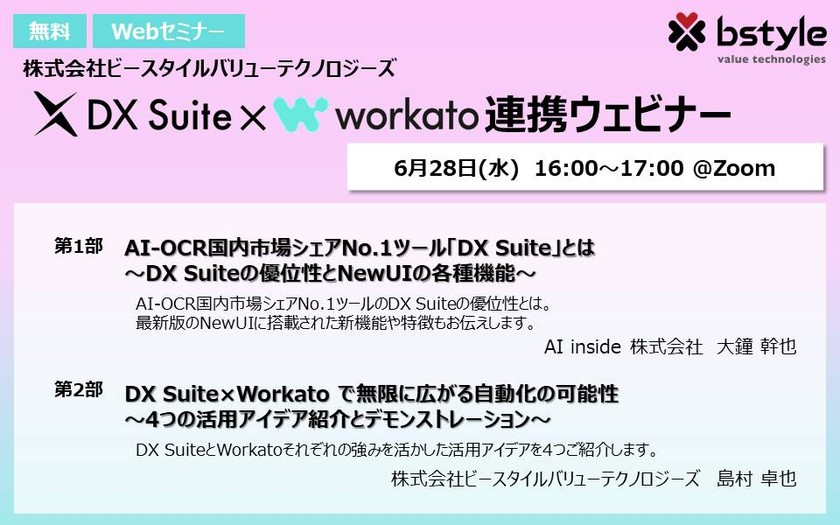 AI-OCR市場シェアNo.1ツールDX Suite×次世代自動化ソリューションWorkato(iPaaS)連携ウェビナー
