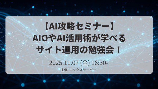 【AI攻略セミナー】AIOやAI活用術が学べるサイト運用の勉強会!【XServer主催】
