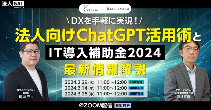 DXを手軽に実現！法人向けChatGPT活用術とIT導入補助金2024最新情報解説