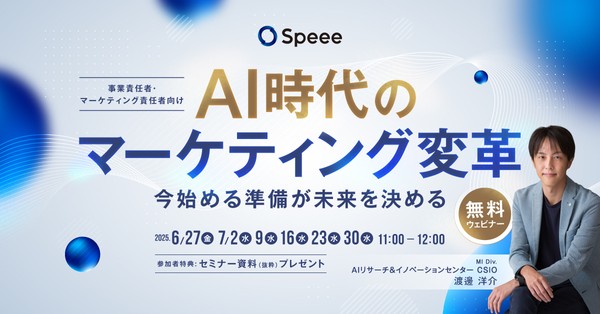 【無料SEOウェビナー】［7/30開催］AI時代のマーケティング変革 -今はじめる準備が未来を決める- [参加者特典あり]