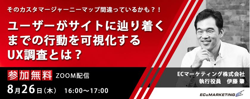 【8/26開催】第2回「そのカスタマージャーニーマップ間違っているかも？サイトに辿り着くまでの行動を可視化するユーザビリティ調査とは？」