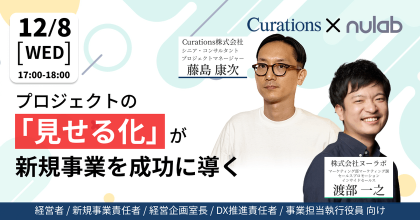 12月8日(水)17時〜開催【ヌーラボ×Curations共同ウェビナー】プロジェクトの「見せる化」が新規事業を成功に導く！