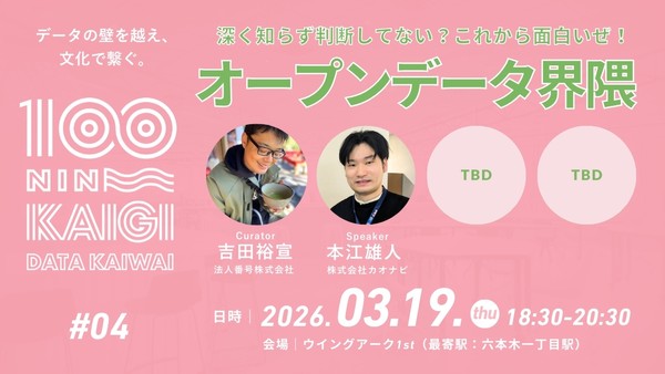 2026年03月19日開催｜データ界隈100人カイギ#04｜オープンデータ界隈