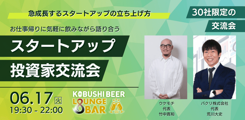 【6月17日(火)19:30～】スタートアップ×投資家の交流イベント。急成長するスタートアップの立ち上げ方をお仕事帰りに気軽に飲みながら語り合う飲み会⑦ withウケモチ×バクリ