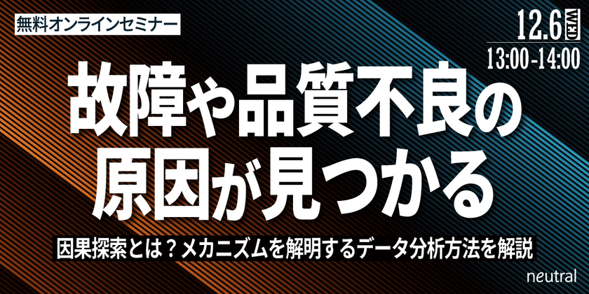故障や品質不良の原因が見つかる│因果探索とは？メカニズムを解明するデータ分析方法を解説【製造業DX】