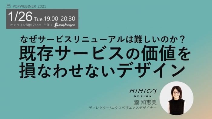 なぜサービスリニューアルは難しいのか？既存サービスの価値を損なわせないデザイン