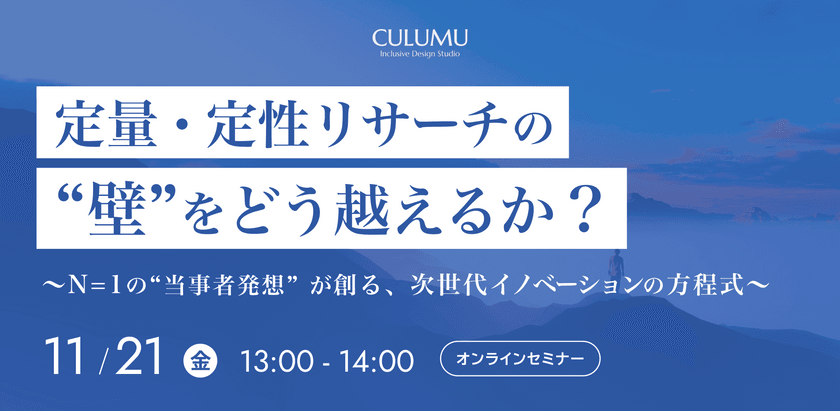 定量・定性リサーチの“壁”をどう越えるか？ 〜N=1の“当事者発想” が創る、次世代イノベーションの方程式 〜