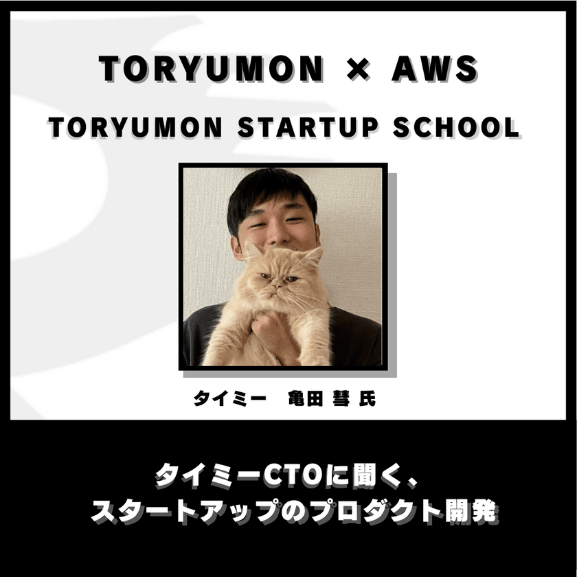 タイミーCTOに聞く、スタートアップのプロダクト開発