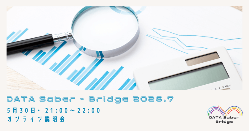 【5/30】 DATA Saber - Bridge 2026.7オンライン説明会