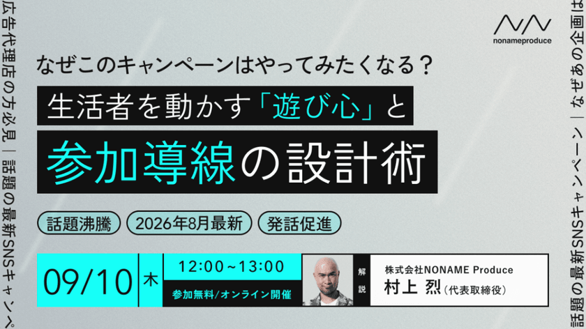 なぜこのキャンペーンはやってみたくなる?生活者を動かす「遊び心」と参加導線の設計術