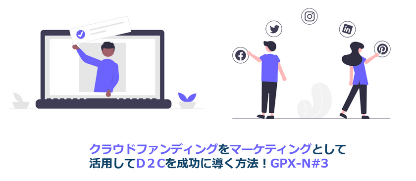 クラウドファンディングをマーケティングとして活用してD2Cを成功に導く方法!GPX-N#3