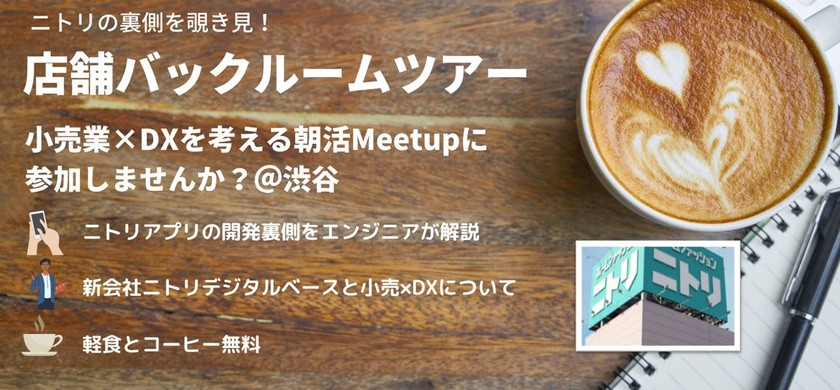 【Meetup＠渋谷】小売×DXを考える、ニトリの店舗バックルームツアー＃２