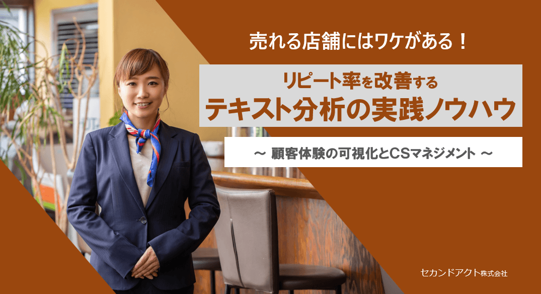 売れる店舗にはワケがある！リピート率を改善するテキスト分析の実践ノウハウ