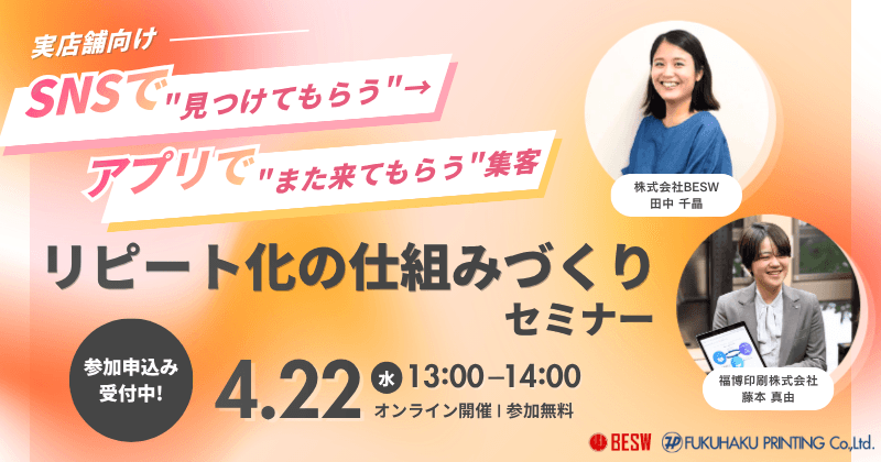 【実店舗向け】SNSで"見つけてもらう"→アプリで"また来てもらう"  集客〜リピート化の仕組みづくりセミナー