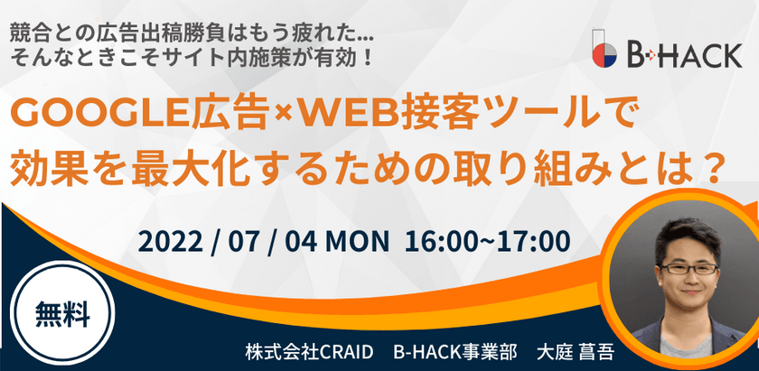 競合との広告出稿勝負はもう疲れた…そんなときこそサイト内施策が有効！ Google広告×WEB接客ツールで効果を最大化するための取り組みとは？
