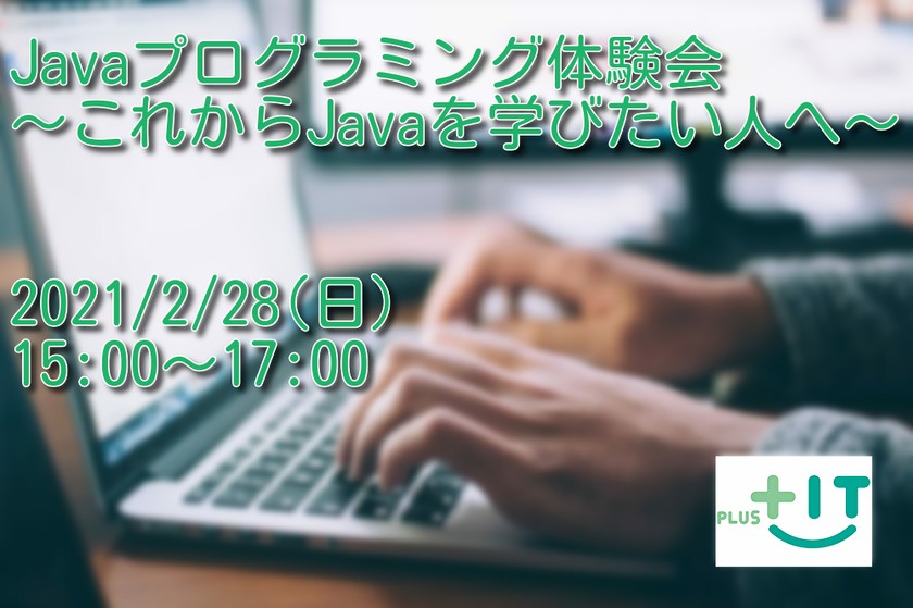 〜Javaプログラミング体験会　～これからJavaを学びたい人へ～