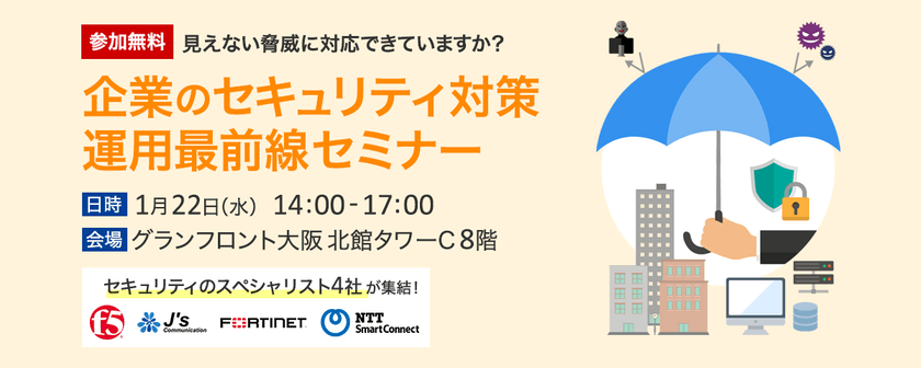 【無料セミナー】セキュリティスペシャリスト4社が大公開！！企業のセキュリティ対策運用最前線
