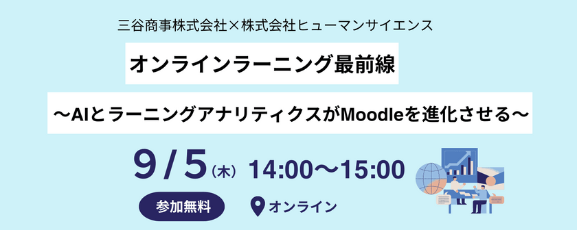 オンラインラーニング最前線〜AIとラーニングアナリティクスがMoodleを進化させる〜
