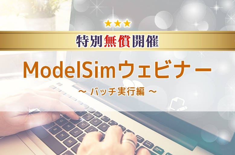 ModelSimウェビナー ～ バッチ実行編 ～