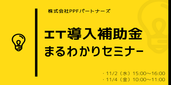 IT導入補助金2022 まるわかりセミナー