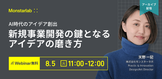 AI時代のアイデア創出〜新規事業開発の鍵となるアイデアの磨き方〜