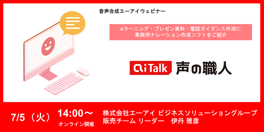 【無料・オンライン】PowerPoint向けナレーション作成ソフト「AITalk 声プラス」紹介セミナー