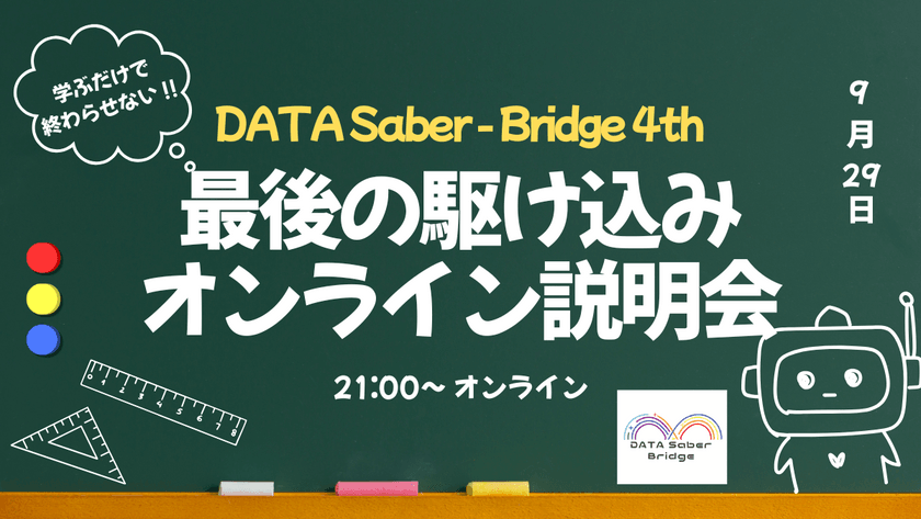 学ぶだけで終わらせない！DATA Saber - Bridge 4th最後の駆け込みオンライン説明会 ~夜の部~