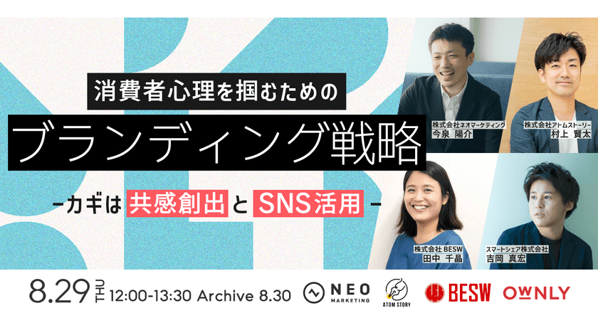 消費者心理を掴むためのブランディング戦略～カギは共感創出とSNS活用～