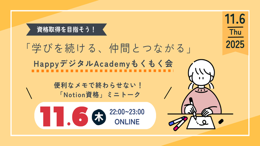 【11/6（木）オンライン開催】便利なメモで終わらせない！「Notion資格」ミニトーク 第16回 資格取得を目指そう！「学びを続ける、仲間とつながる」HappyデジタルAcademyもくもく会