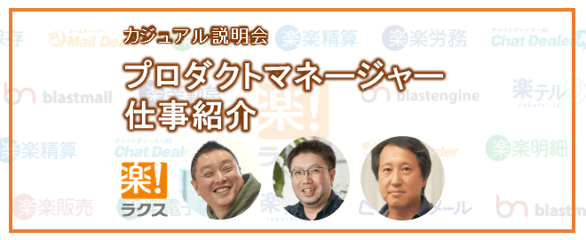 プロダクトマネージャーの仕事紹介／カジュアル説明会