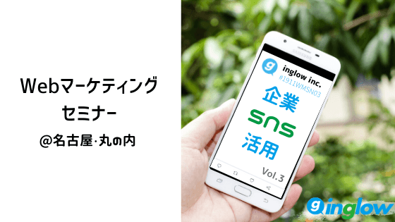 Webマーケティングセミナー＠名古屋 企業SNS活用編　Vol.3