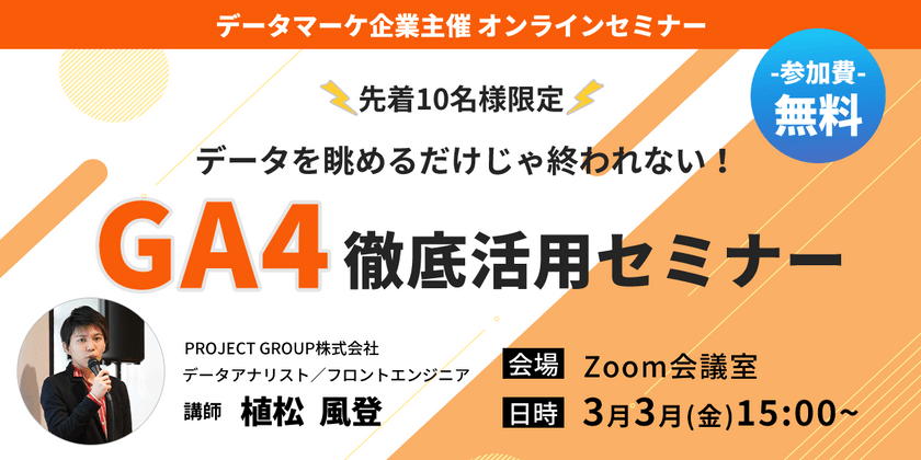 【先着10名限定】データを眺めるだけじゃ終われない！GA4徹底活用セミナー