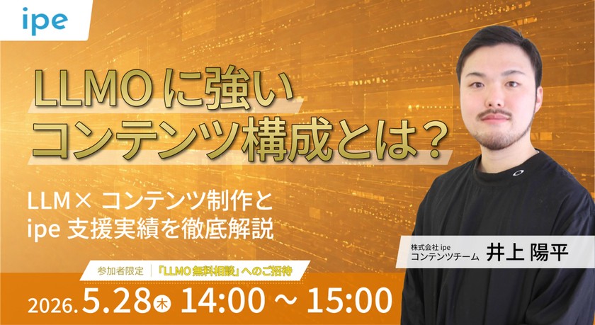 LLMO時代に強いコンテンツ構成とは？　LLM×コンテンツ制作とipe支援実績を徹底解説