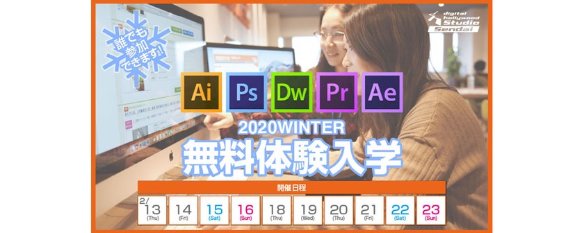 【冬の無料体験入学】 体験入学でデジタルハリウッドのカリキュラムを受講してみよう！ （誰でも参加OK！）