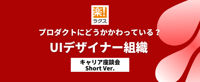 プロダクトにどうかかわっている？UIデザイナー組織
