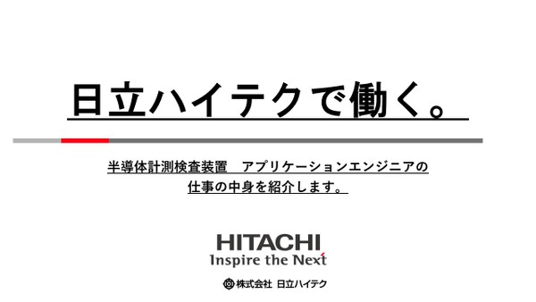 日立ハイテク「半導体計測検査装置 アプリケーションエンジニアの仕事の中身を紹介します。」