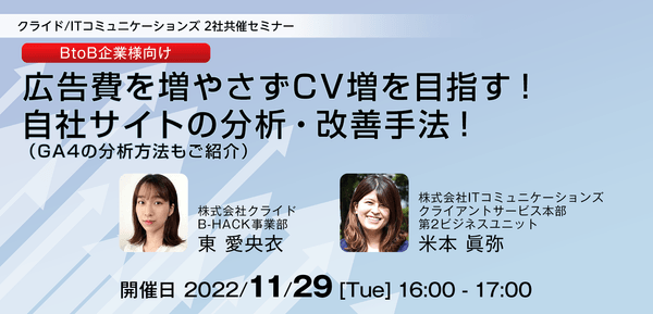 【BtoB企業様向け】広告費を増やさなくてもCV増を目指す！自社サイトの分析・改善手法！（GA4の分析方法もご紹介）