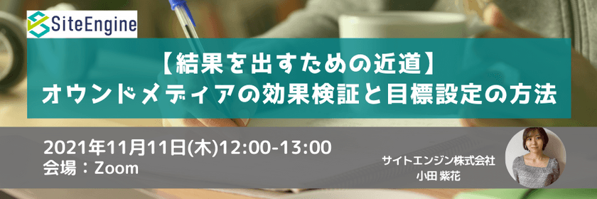 【結果を出すための近道】オウンドメディアの効果検証と目標設定の方法