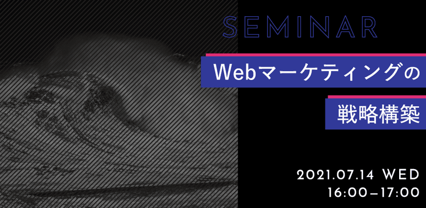 ＜参加無料＞Web広告をより上流から捉える。「Webマーケティングの戦略構築」