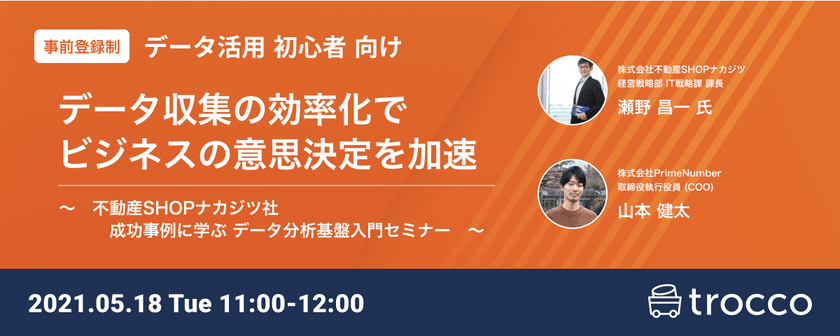 【無料オンライン】データ収集の効率化でビジネスの意思決定を加速 ～成功事例から学ぶデータ分析基盤入門～【データ統合自動化サービス trocco®️】