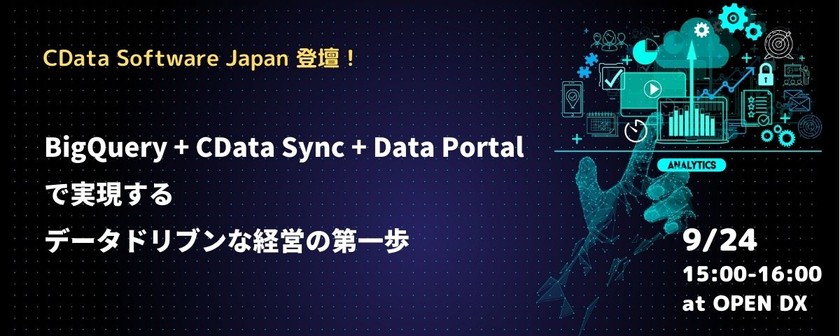 BigQuery + CData Sync + Data Portal で実現するデータドリブンな経営の第一歩