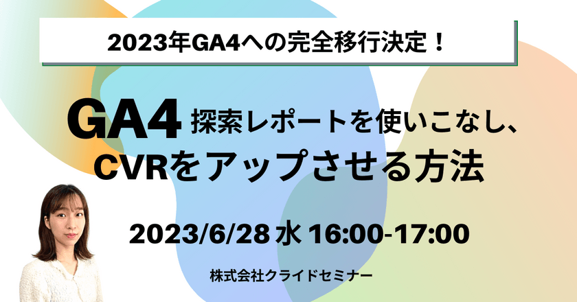 2023年GA4への完全移行決定！ GA4の探索レポートを使いこなし、CVRをアップさせる方法
