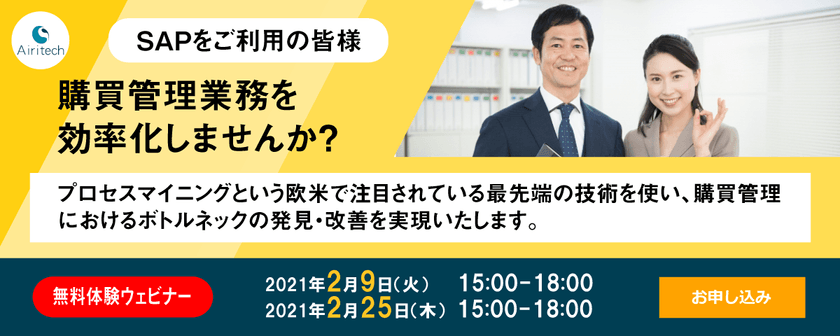 【2/25】購買管理を効率化しませんか？（プロセスマイニング無料体験ウェビナー）