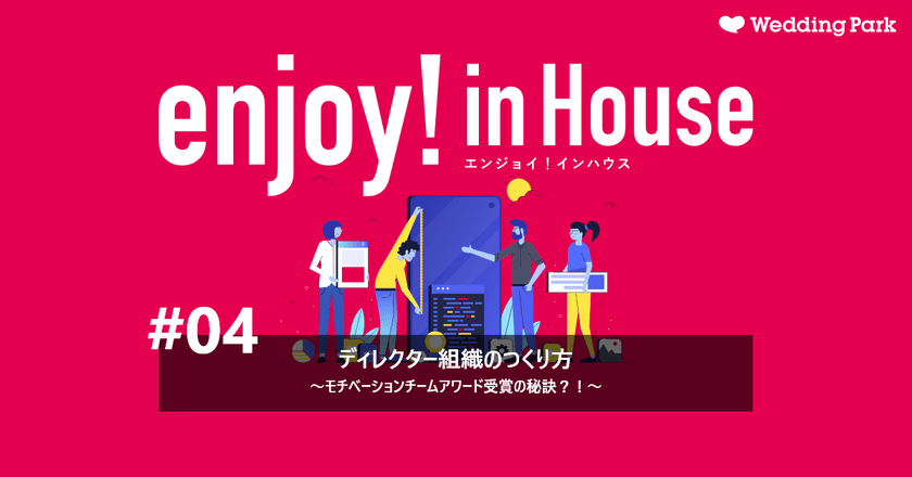 enjoy!インハウス#04｜ディレクター組織のつくり方～モチベーションチームアワード受賞の秘訣？！～