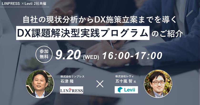 自社の現状分析からDX施策立案までを導く「DX課題解決型実践プログラム」のご紹介