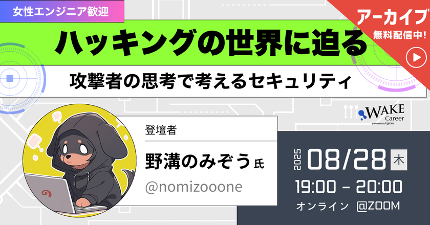 [アーカイブ公開中！]ハッキングの世界に迫る～攻撃者の思考で考えるセキュリティ～