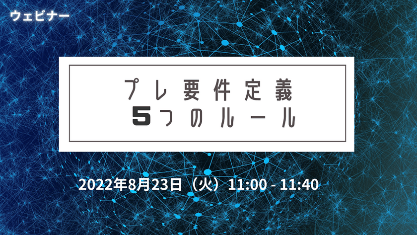 【無料ウェビナー開催！】8/23 プレ要件定義　5つのルール