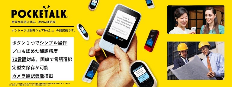〜外国人のお客様や従業員とのコミュニケーションに ～「ポケトーク」のビジネスでのご活用～