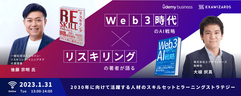 2030年に向けて活躍する人材のスキルセットとラーニングストラテジー